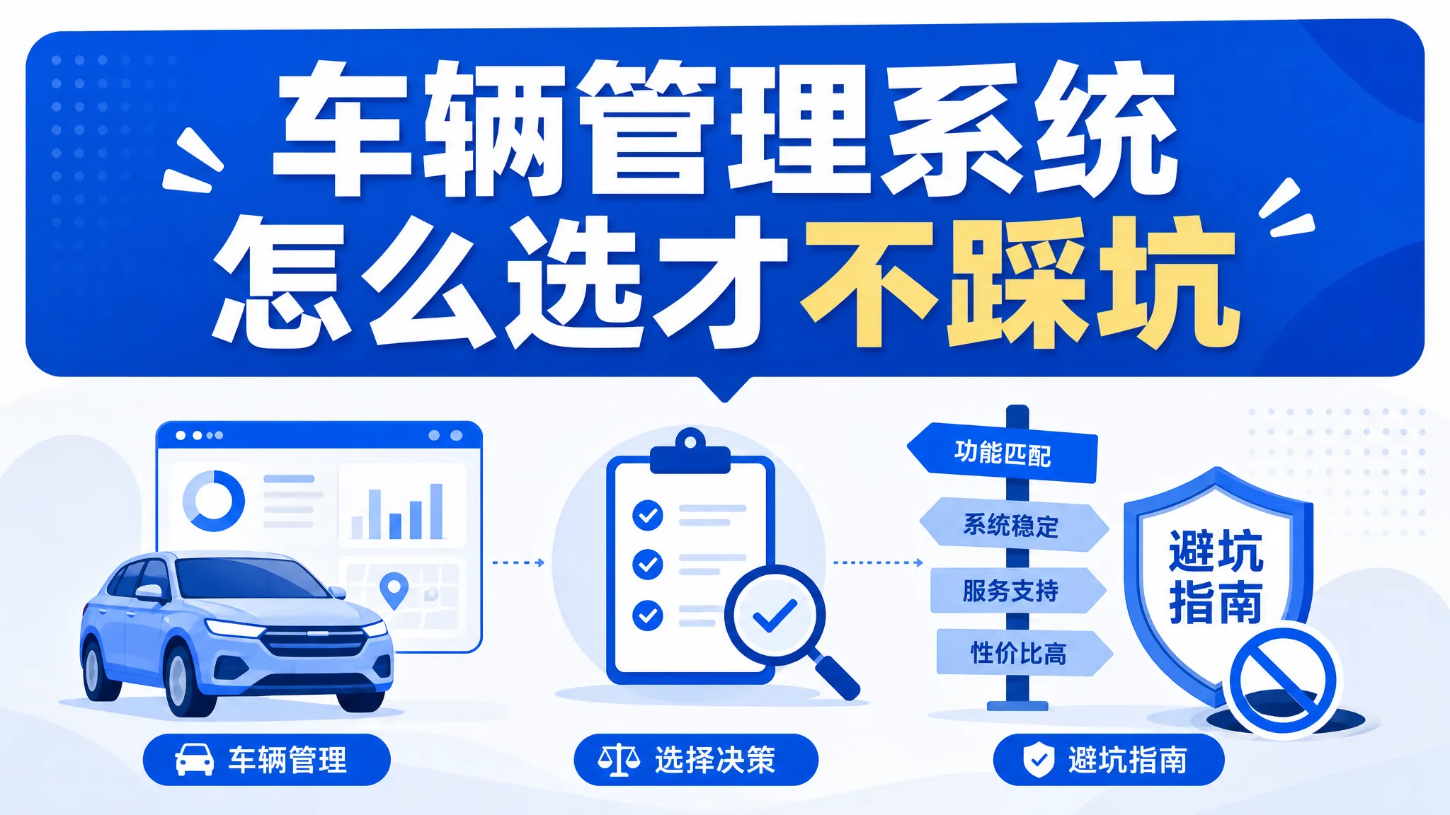 车辆管理系统怎么选才不踩坑