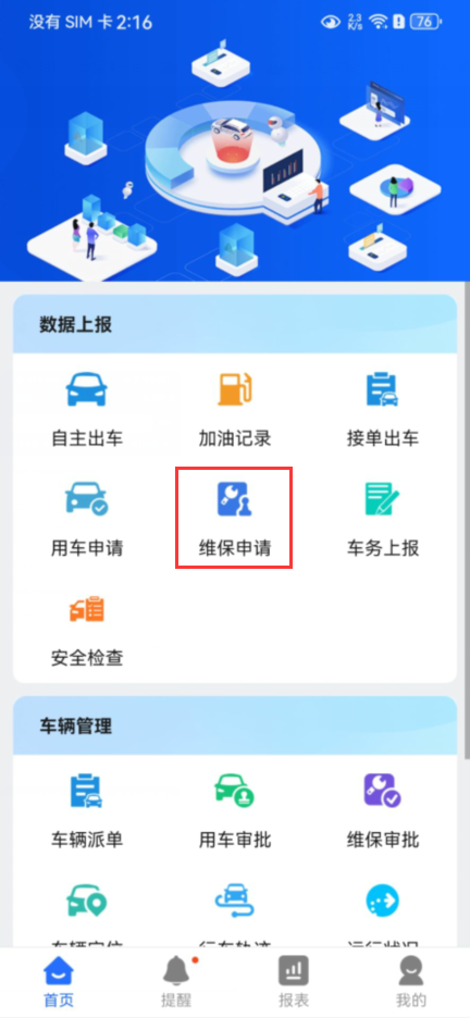 维保申请操作说明图 1