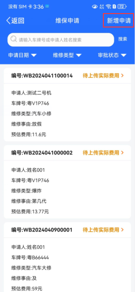维保申请操作说明图 2
