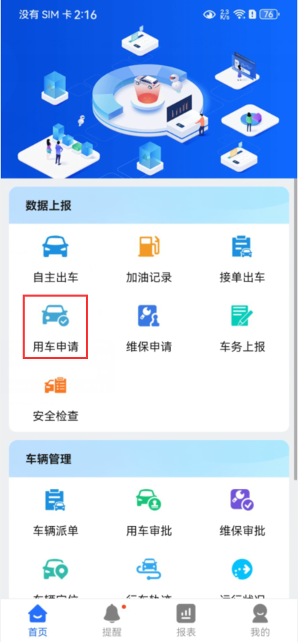 用车申请操作说明图 1