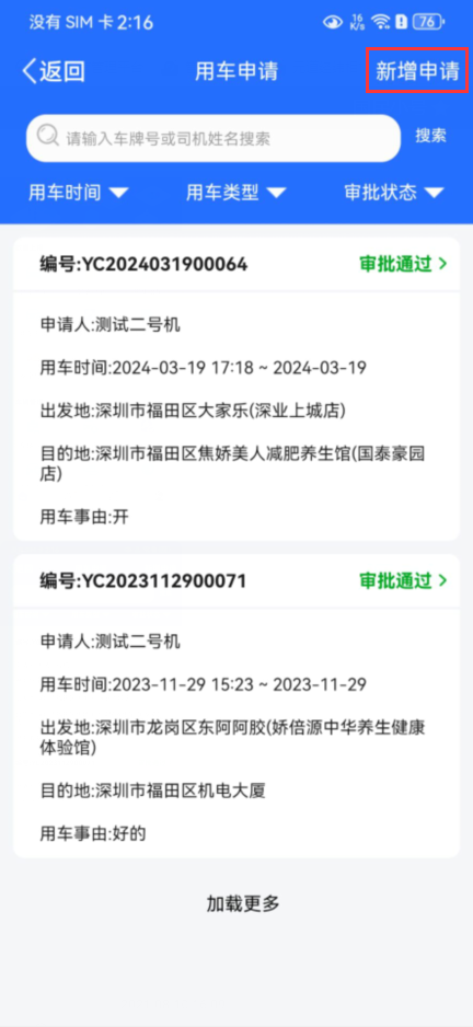 用车申请操作说明图 2