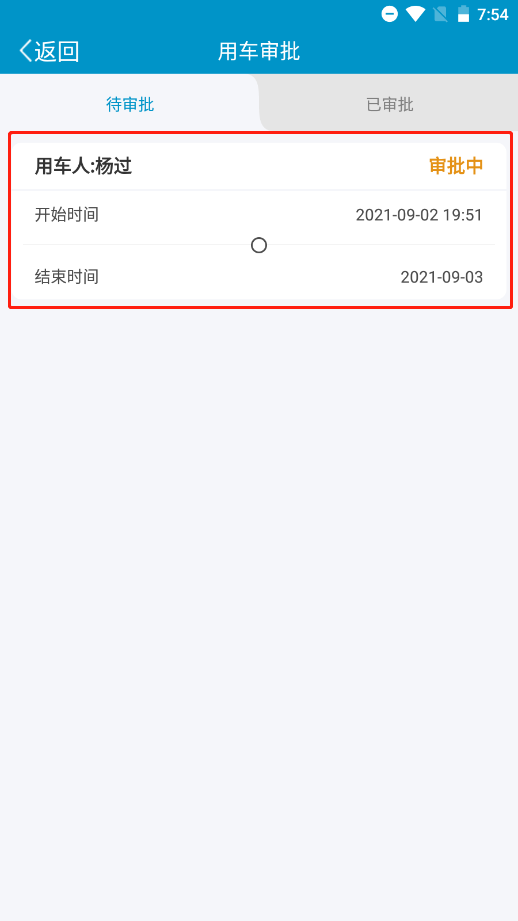 用车审批操作说明图 2