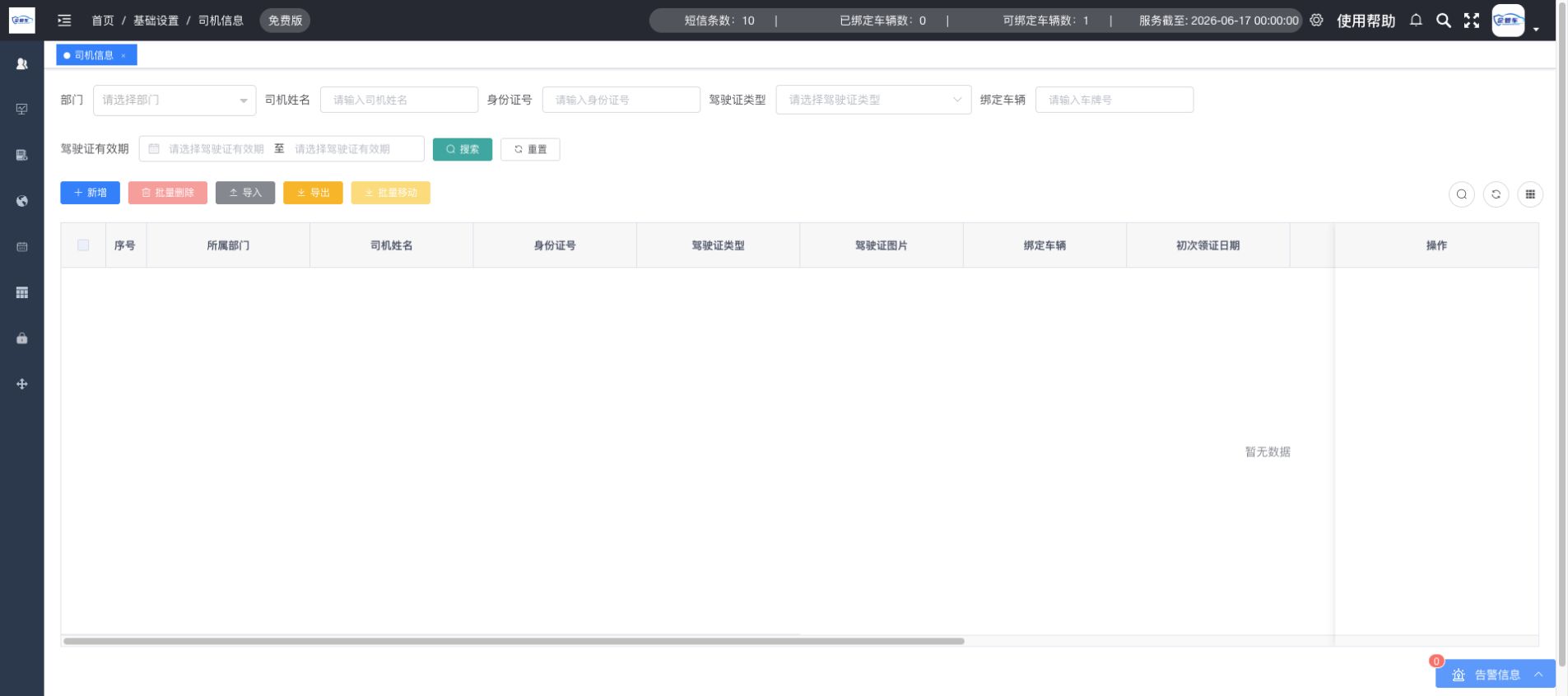 司机信息操作说明图 6