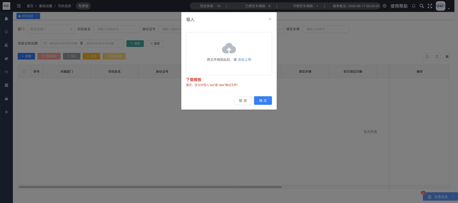 司机信息操作说明图 7