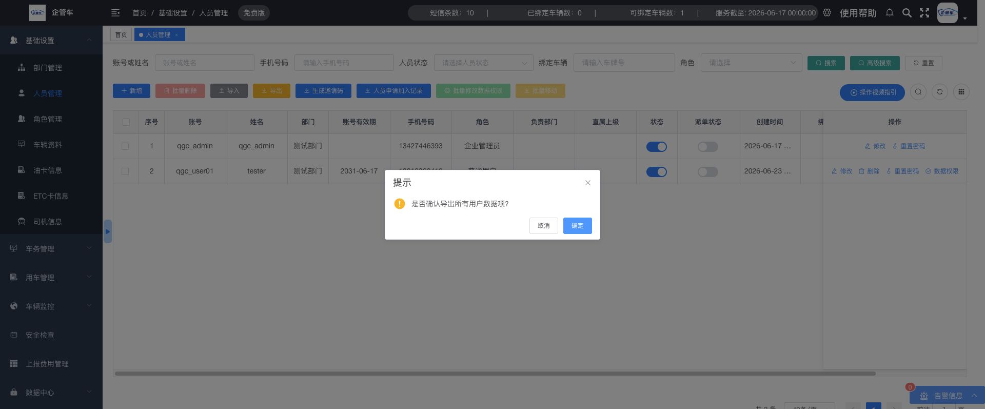 人员管理操作说明图 5