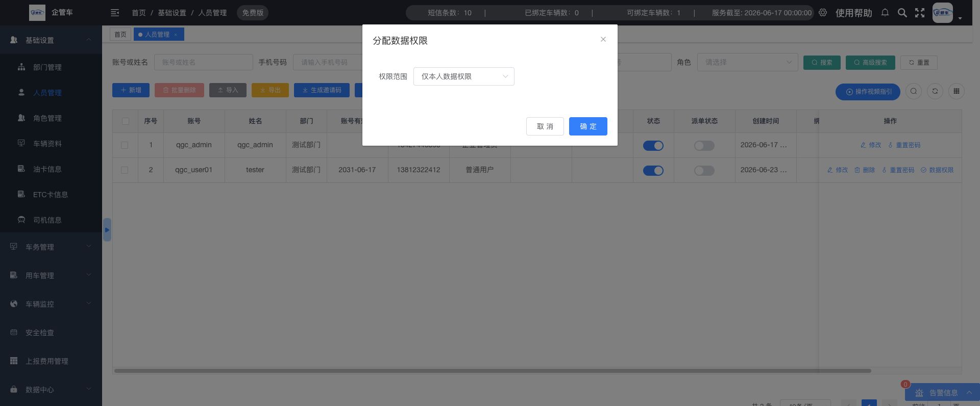 人员管理操作说明图 8