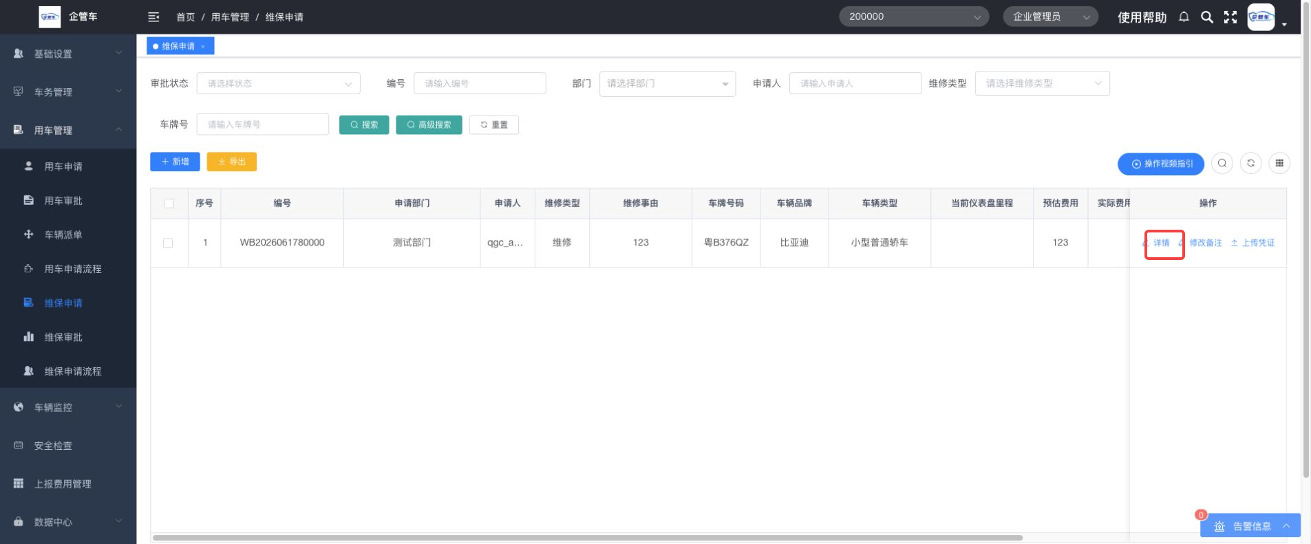 维保申请操作说明图 4