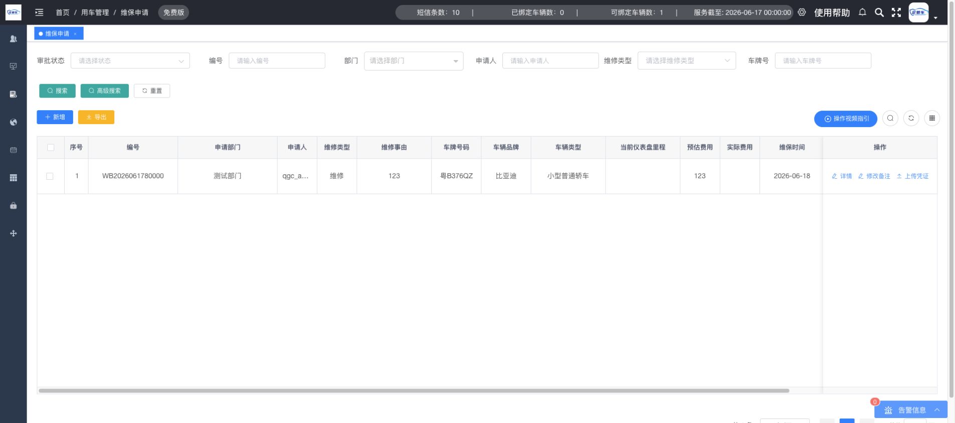 维保申请操作说明图 6